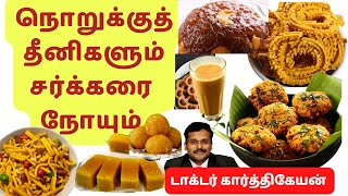 snacking and diabetes-how to reduce blood sugar and control diabetes in tamil-dr karthikeyan