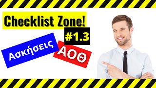 Checklist Ασκήσεων ΑΟΘ | Κόστος Ευκαιρίας | #1.3