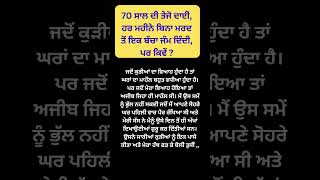 70 ਸਾਲ ਦੀ ਤੇਜੋ ਦਾਈ, ਹਰ ਮਹੀਨੇ ਬਿਨਾ ਮਰਦ ਤੋਂ ਇਕ ਬੱਚਾ ਜੰਮ ਦਿੰਦੀ, ਪਰ ਕਿਵੇਂ ? #shorts #punjabi #punjab