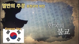 열반의주문 (한국의불교) Korean Ver _퓨전국악 비단