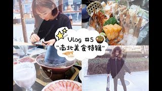 【颠颠】Vlog #5| 和我一起回国吃吃吃| 美食博主上线|南北美食| 超下饭的视频|看完会很饿