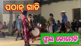 ପଠାନ୍ ଗାଡି॥ଭାଇରାଲ୍ କୋମେଡି!RANGIATIKRA DANDA PARTY