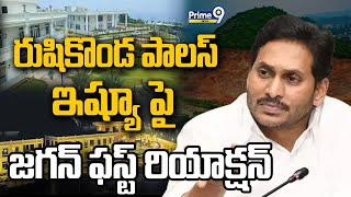 LIVE🔴-రుషికొండ పాలస్ ఇష్యూ పై జగన్ ఫస్ట్ రియాక్షన్ | Jagan About Rushikonda palace | Prime9 News