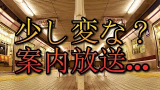 【Osaka Metro】新しい自動案内放送が何か変…？【谷町線】