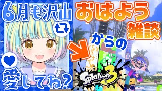 【#おはようvtuber 】人生初のおはよう雑談！みんなにおはよーといってらっしゃい！9時からスプラ3バンカラマッチ遊ぶ！