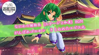 【作業用BGM】がんばれゴエモン　さらわれたエビス丸　GB　なにわの捕物長（ステージ２和泉）　BGMアレンジ　GOEMON　懐かしの和風ゲーム音楽