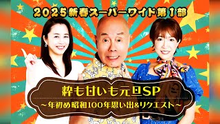 ２０２５新春スーパーワイド第１部　粋も甘いも元旦ＳＰ～年初め　昭和１００年思い出＆リクエスト～ 2025.1.1