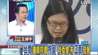 08/09老總開講　兩岸「投保協議」跨大步　「護台商」卻還差一步part1