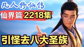 【凡人修仙传】仙界篇：2218集 引怪去八大圣族      凡人修仙传剧情讲解 凡人修仙分析 凡人修仙传原著小说解析 凡人修仙传小说解读