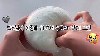 📻 액괴 라디오 | 푸울라디오 | 부모님이 이혼을 하셔서 누구와 살지 고민🤔 | 익명님의 사연 | 액괴 | 설참💡