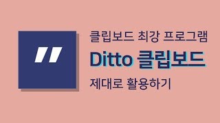 Ditto 사용법 꿀팁! 클립보드 제대로 활용하기!