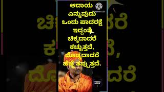 ಆದಾಯ ಎನ್ನುವುದು ಒಂದು ಪಾದರಕ್ಷೆ ಇದ್ದಂತೆ ಚಿಕ್ಕದಾದರೆ ಕಚ್ಚುತ್ತದೆ, ದೊಡ್ಡದಾದರೆ ಹೆಜ್ಜೆ ತಪ್ಪುತ್ತದೆ#music #love