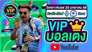 วิเคราะห์บอลวันนี้ ทีเด็ดบอล บอลเต็ง VIP วันที่ 30 มกราคม 2568