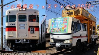 ~山陽鉄道フェスティバル2022~