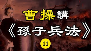 曹操講孫子兵法11【九地篇】| 兩大軍事家的思想碰撞 | 全文誦讀 配字幕 附三國歷史案例講解 | 中華經典 兵學典範