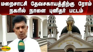 மறைசாட்சி தேவசகாயத்திற்கு ரோம் நகரில் நாளை புனிதர் பட்டம் | Canonization | Rome