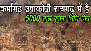 Karmagarh Ushakoti 5000 Year Old Rock Painting कर्मागढ़ उषाकोठी रायगढ़ भित्ति चित्र (शैल चित्र) Harsh