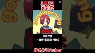 1月3日 #shorts #おはようvtuber #vtuber