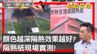 顏色越深隔熱效果越好？隔熱紙現場實測！地球黃金線 20240715  (2/4)