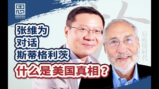 换个总统美国就能好起来？【张维为对话斯蒂格利茨】 Zhang Weiwei and Joseph Stiglitz: The Truth about the American society