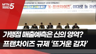 가맹점 매출 예측은 신의 영역?…비현실적 프랜차이즈 규제 '뜨거운 감자' / 머니투데이방송 (뉴스)