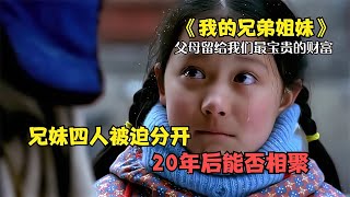 《我的兄弟姐妹》：23年前的催淚神作，父母留給我們最寶貴的財富 #阿智解說 #電影解說 #電影 #解說 #解析