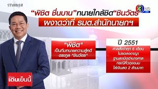 เปิดเส้นทางกม. 'พิชิต ชื่นบาน' ว่าที่รมต.สำนักนายกฯ เคยมีคดีขาดคุณสมบัติหรือไม่