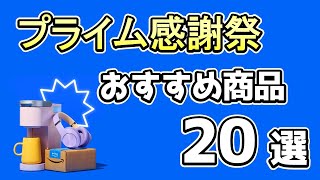 【プライム感謝祭】厳選したセール商品を紹介《10～40%OFF》