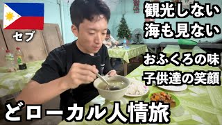 海よりも地元民と笑い語らい旨い家庭料理を食べたセブ島0泊旅行