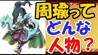 【妖怪三国志 】キャラ紹介 オロチが周瑜で登場！！で、周瑜ってどんな人？