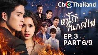 หนี้รักในกรงไฟ NeeRakNaiKrongFai EP.3 ตอนที่ 6/9 | 21-06-62 | Ch3Thailand