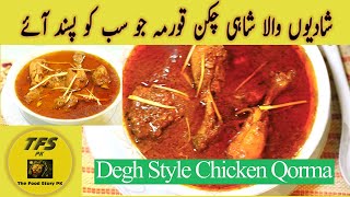 شاہی اسپیشل دیگی قورمہI Shahi Degi Korma RecipeI Special Degi Chicken Korma I Shadi Style Super Fast