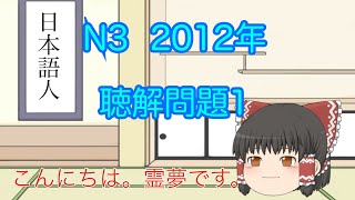 ￼2012年N3 JLPT  日本語能力試験　問題1  listening &  answer          ゆっくりスマホで合格　　　#LuyenNghe #Tiengnhat