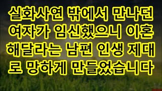 실화사연 밖에서 만나던 여자가 임신했으니 이혼 해달라는 남편 인생 제대로 망하게 만들었습니다