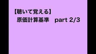 【聴いて覚える】原価計算基準② 2/3