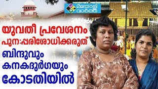 യുവതീപ്രവേശനം പുന:പ്പരിശോധിക്കരുത്