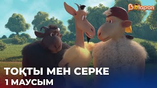 «Тоқты мен Серке» | Барлық бөлімі. Мультфильм