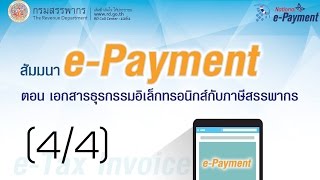 [สัมมนา] e-Payment ตอน “เอกสารธุรกรรมอิเล็กทรอนิกส์กับภาษีสรรพากร” 15 พ.ย. 59 (4/4)