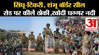 Farmers Protest: Delhi आने से पहले Shambhu Border सील, Police तैयार | SKM | Singhu-Tikri Border Seal