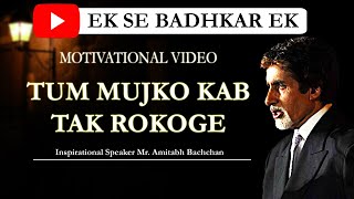'Tum Mujhe Kab Tak Rokoge' Poem by Amitabh Bachchan - Best Motivational Video Ever in Hindi