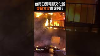 台南白河電影文化城 突竄大火嚇壞居民