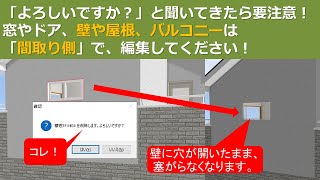 ３Ｄマイホームデザイナーで家一軒作ってみた！今回は「ドアや窓、壁やバルコニー編集についての注意点！！」