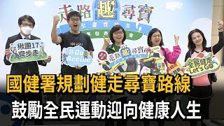 國健署規劃健走尋寶路線 鼓勵全民運動成效佳－民視新聞