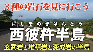 長崎・西彼杵半島 ｜ 3種の岩石が作る美しい景色を、バイクで見に行きます