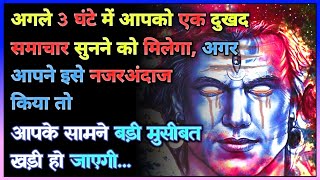 1111 🕉️Mahadev ji ka sandesh 🌈In the next 3 hours you will hear a sad news..