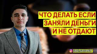 Что делать когда занял денег и не отдает ?  Что делать если не отдают деньги ?