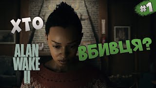 Alan Wake 2 #1 ✦ ХТО ВБИВЦЯ? ✦ УКРАЇНСЬКІ СУБТИТРИ