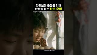 동생을 위해 인생을 사는 바보오빠 (눈물주의)