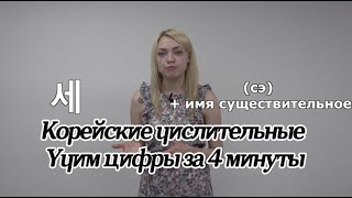 Корейские цифры за 4 минуты с транскрипцией [Уроки корейского от Оли 오!한국어]