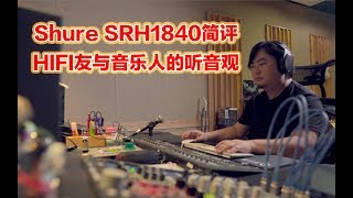 【健谈】Shure SRH1840监听耳机简评+给HIFI友的建议